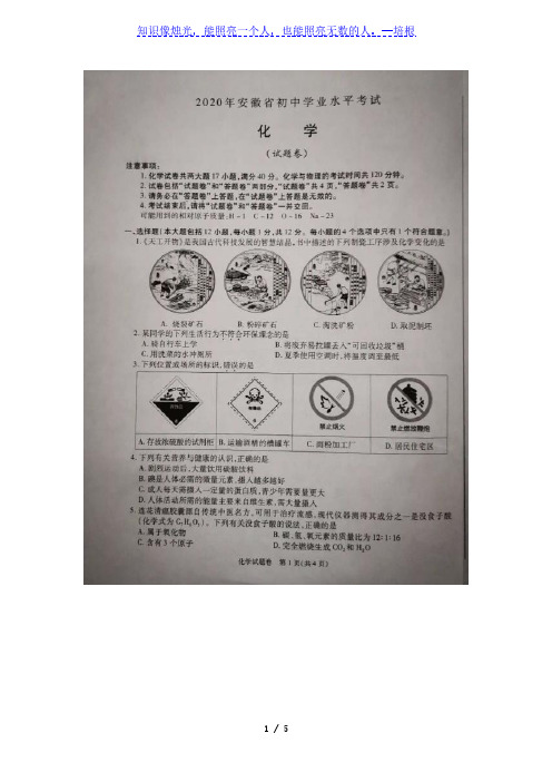 2020年安徽省初中学业水平考试(中考)化学试卷(图片版,含答案)