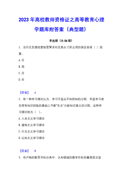 2023年高校教师资格证之高等教育心理学题库附答案(典型题)