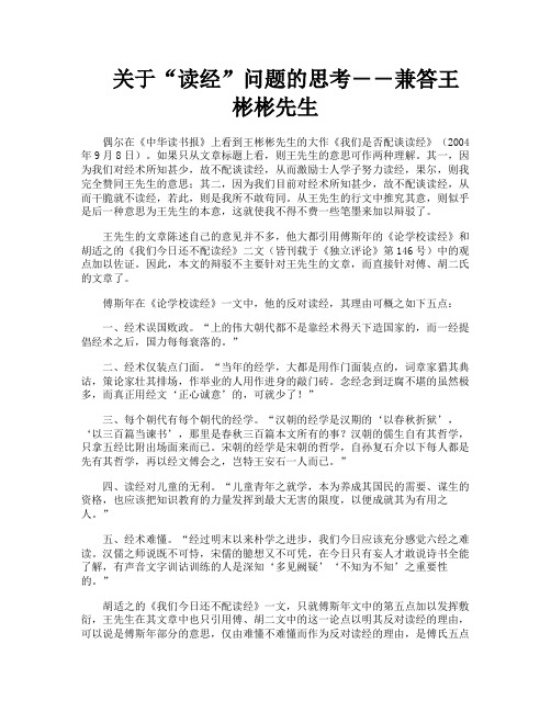 关于“读经”问题的思考――兼答王彬彬先生