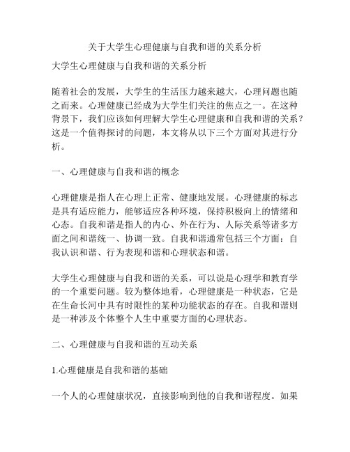 关于大学生心理健康与自我和谐的关系分析