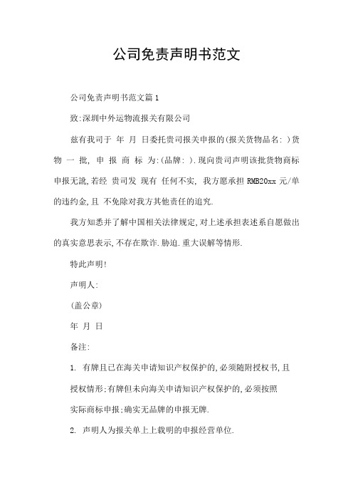公司免责声明书范文