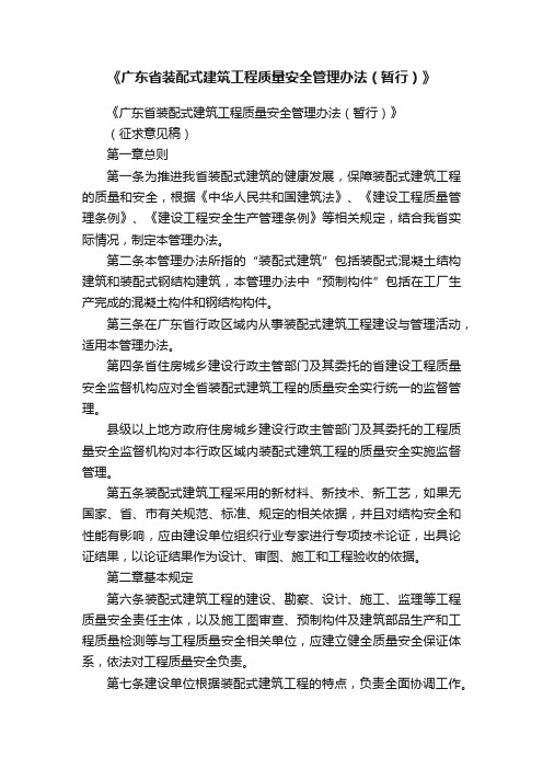 《广东省装配式建筑工程质量安全管理办法（暂行）》