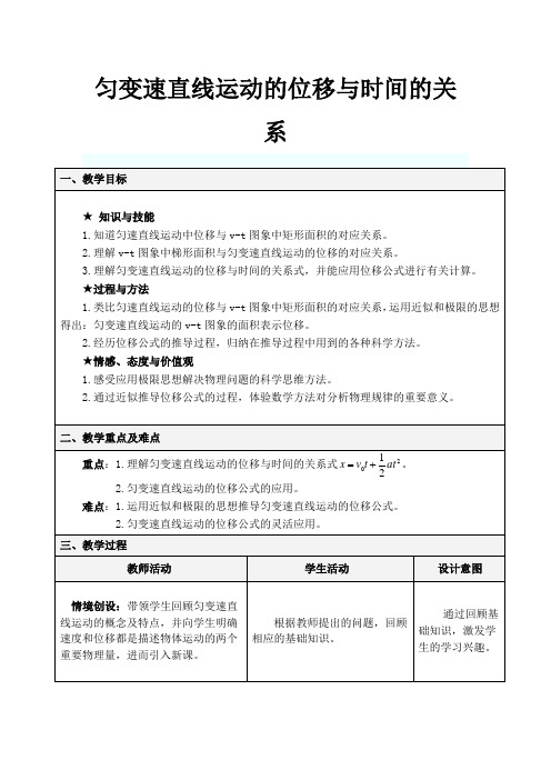 高中物理必修一教案-1.6 匀变速直线运动位移与时间的关系1-教科版