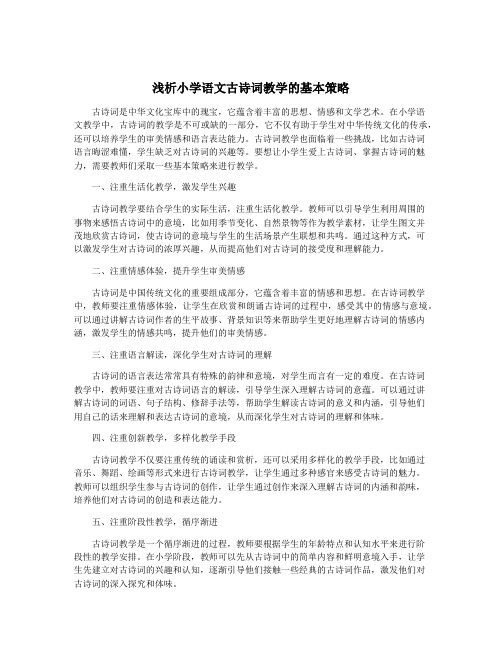 浅析小学语文古诗词教学的基本策略