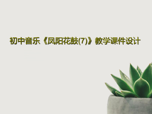 初中音乐《凤阳花鼓(7)》教学课件设计共28页
