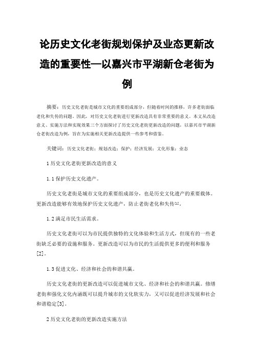 论历史文化老街规划保护及业态更新改造的重要性—以嘉兴市平湖新仓老街为例