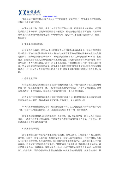 变压器故障分析与解决方案