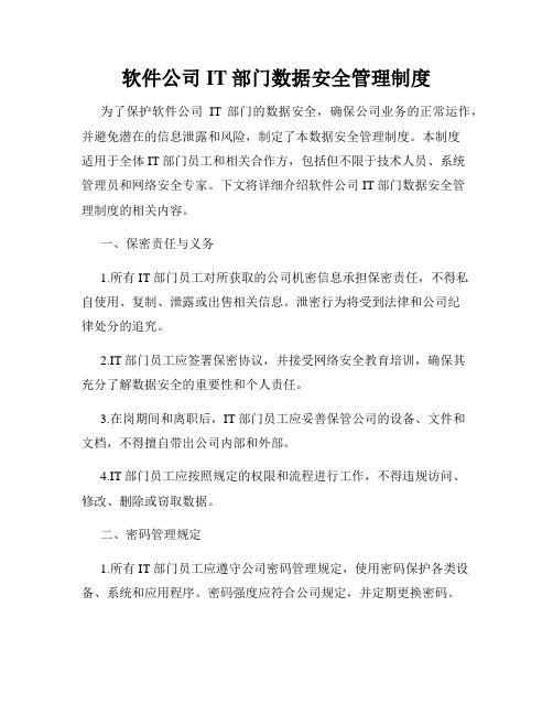 软件公司IT部门数据安全管理制度