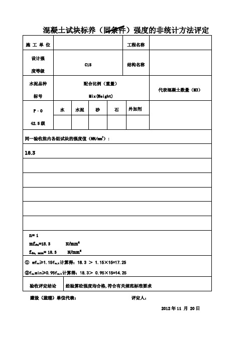 混凝土试块标养与同条件强度的统计与非统计方法评定