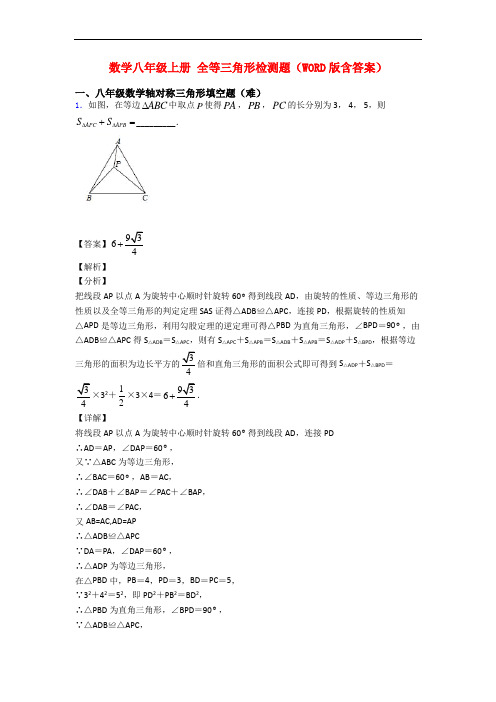 数学八年级上册 全等三角形检测题(WORD版含答案)