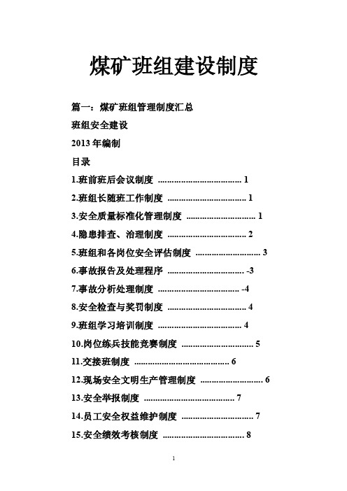 煤矿班组建设制度