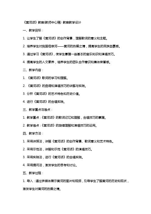 《黄河颂》教案(教师中心稿) 教案教学设计