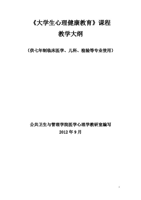 24《大学生心理健康教育》教学大纲-七年制