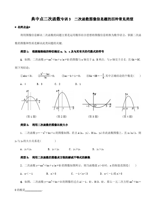 典中点二次函数专训3二次函数图像信息题的四种常见类型