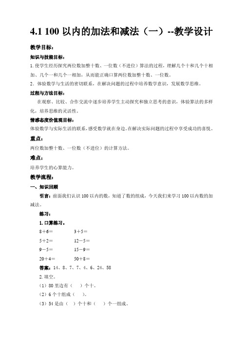 苏教版数学一年级下册 第4单元100以内的加法和减法(一) 教案