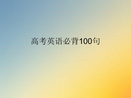 高考英语必背100句.ppt