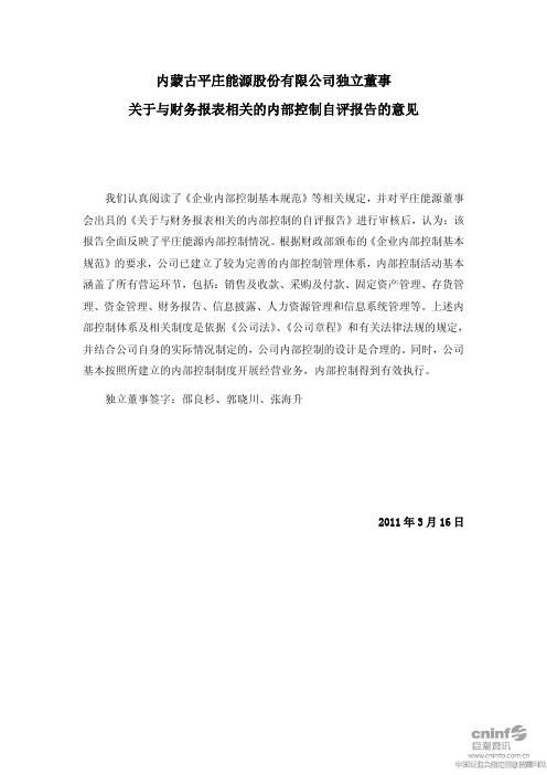 平庄能源：独立董事关于与财务报表相关的内部控制自评报告的意见 2011-03-18