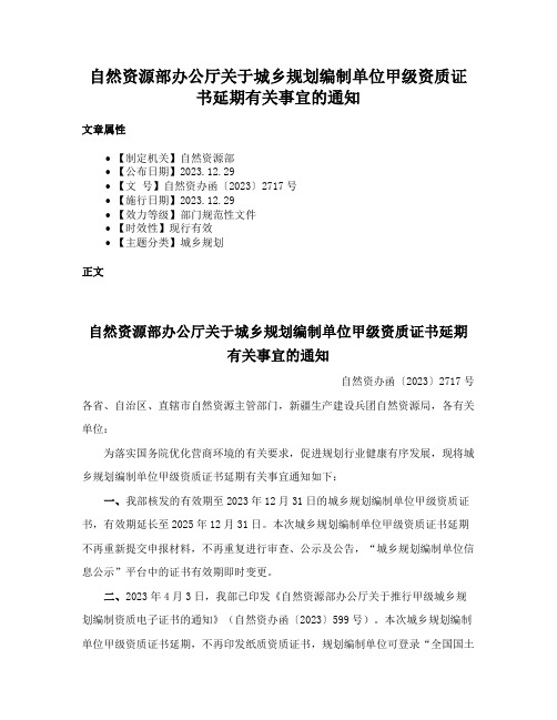 自然资源部办公厅关于城乡规划编制单位甲级资质证书延期有关事宜的通知