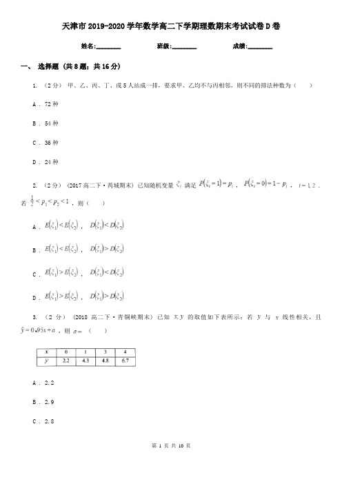 天津市2019-2020学年数学高二下学期理数期末考试试卷D卷