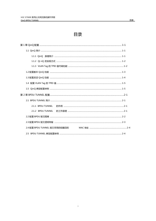 04-QinQ-BPDUTUNNEL操作要点