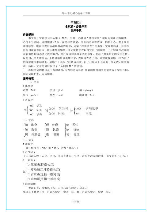 苏教版语文高一《念奴娇赤壁怀古》导学案新课标