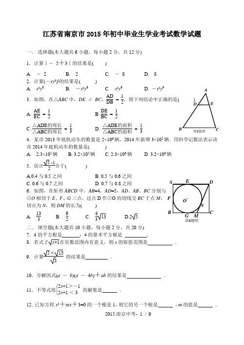 2015南京中考数学试题及答案