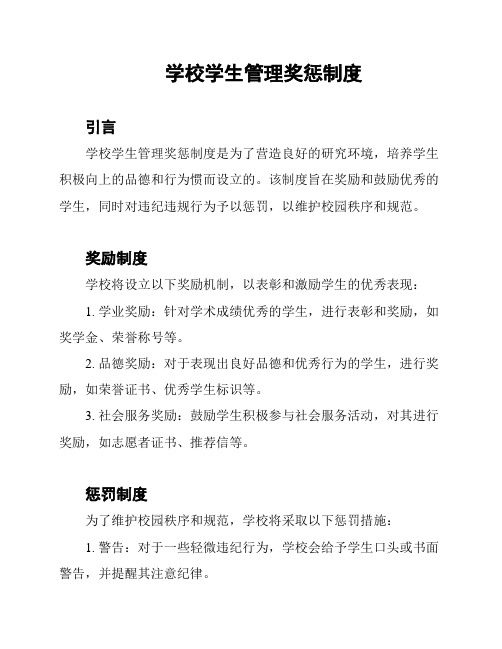 学校学生管理奖惩制度