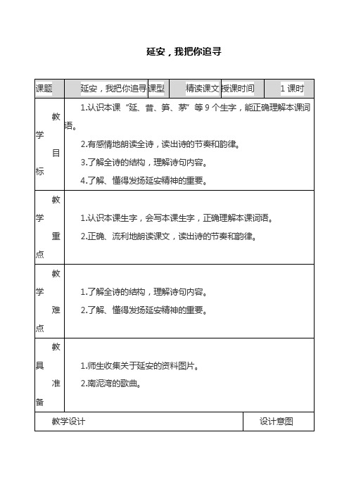 部编版四年级语文上册《延安，我把你追寻》教材分析（最新）