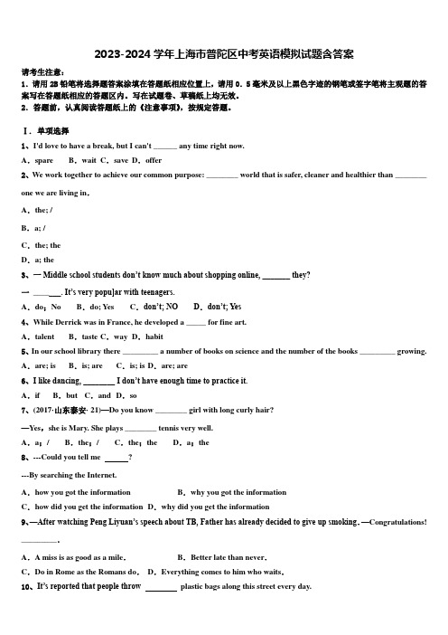 2023-2024学年上海市普陀区中考英语模拟试题含答案