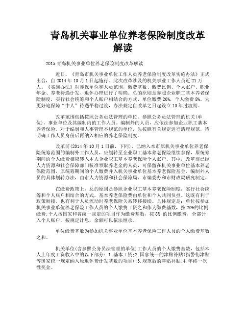 青岛机关事业单位养老保险制度改革解读