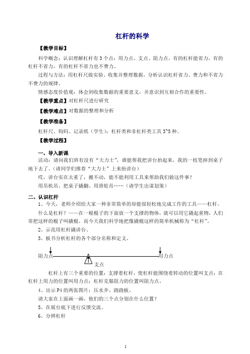 【最新】教科版小学科学六年级上册《1.2、杠杆的科学》教案(2).doc