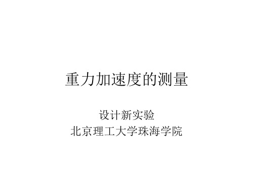 重力加速度的测量