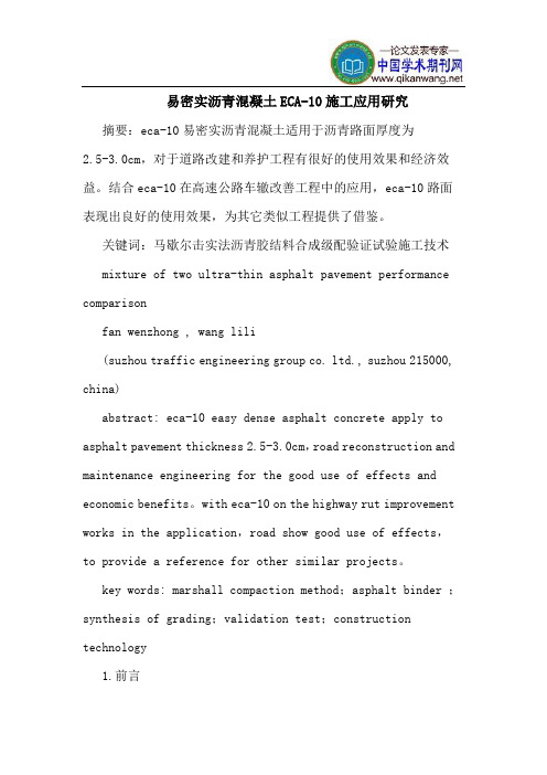 易密实沥青混凝土ECA-10施工应用研究