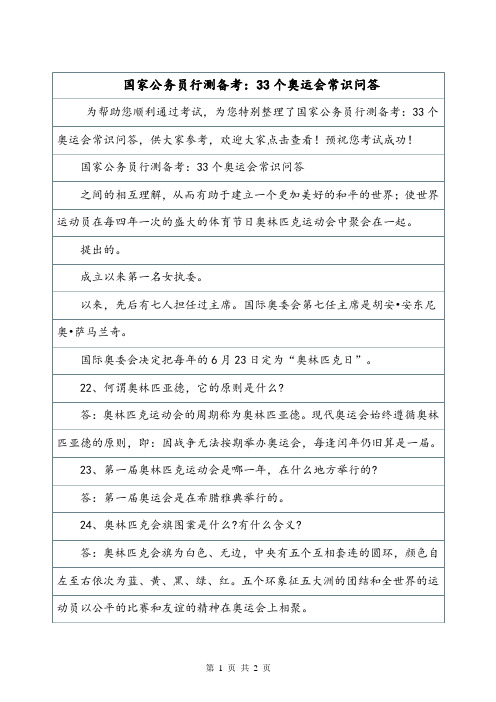 国家公务员行测备考：33个奥运会常识问答.doc