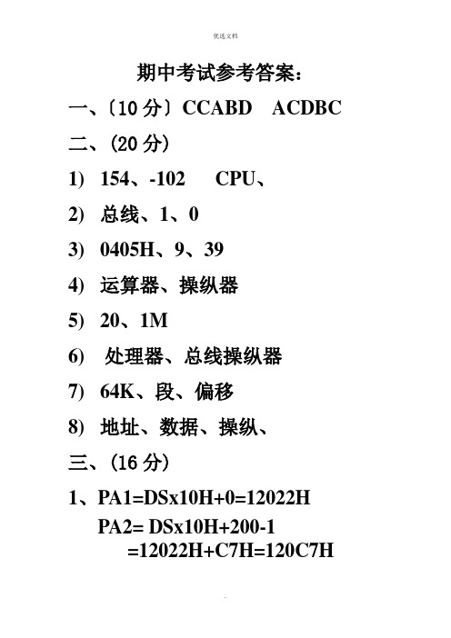 2022年微机期中考试参考答案