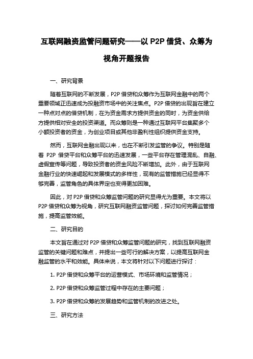 互联网融资监管问题研究——以P2P借贷、众筹为视角开题报告