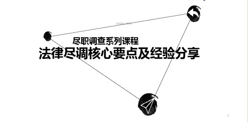 法律尽调核心要点及工作经验分享