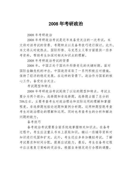 2008年考研政治