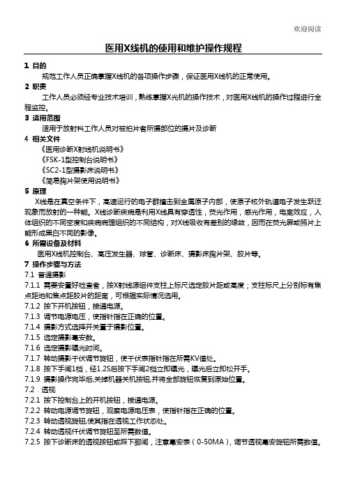 X线机的使用和维护规范操作规程