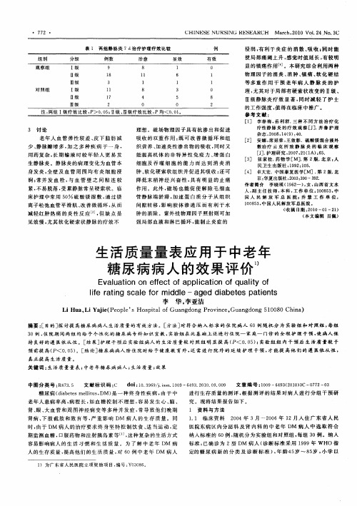 生活质量量表应用于中老年糖尿病病人的效果评价