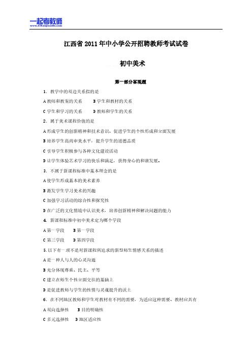 2011年江西省教师招聘考试笔试美术初中学段真题答案解析