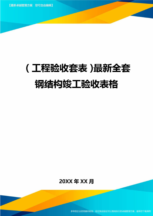 [工程验收方案]最新全套钢结构竣工验收表格精编