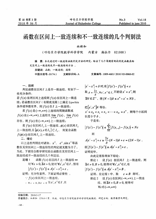 函数在区间上一致连续和不一致连续的几个判别法