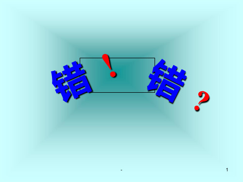 初一政治上学期对待错误的正确态度(201910)PPT课件