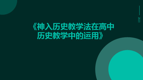 神入历史教学法在高中历史教学中的运用