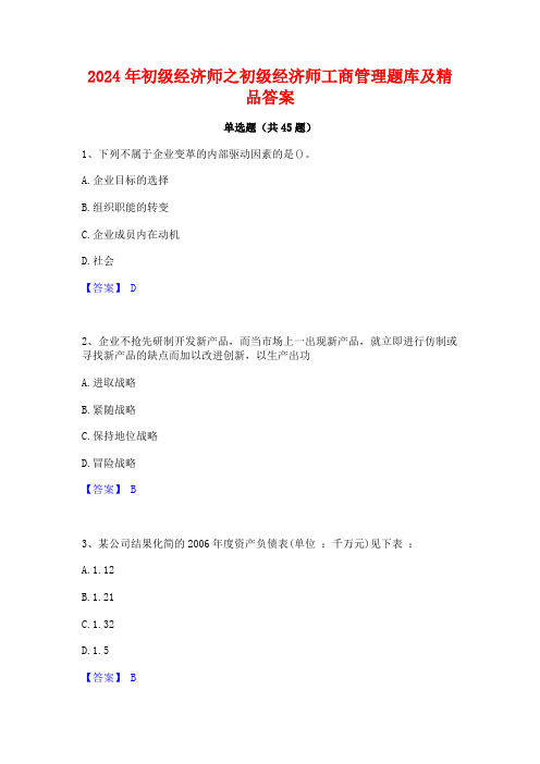 2024年初级经济师之初级经济师工商管理题库及精品答案