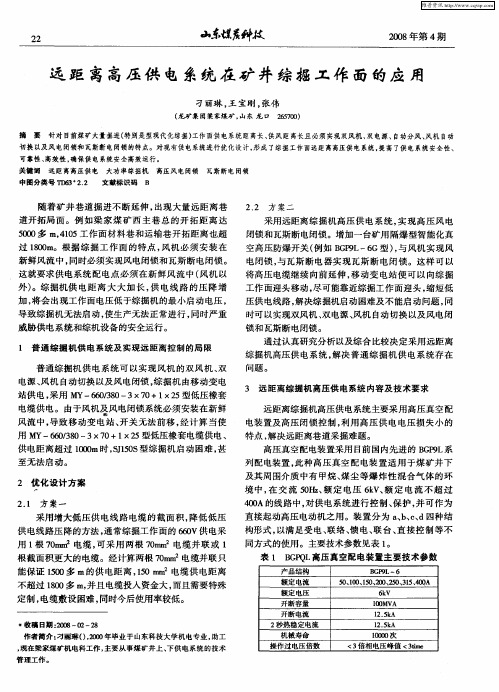 远距离高压供电系统在矿井综掘工作面的应用