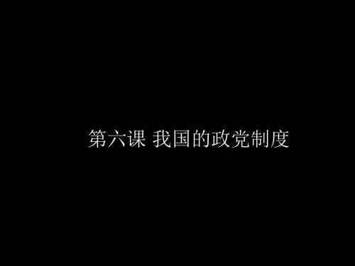 高一政治《第六课我国的政党制度(3)》(课件)