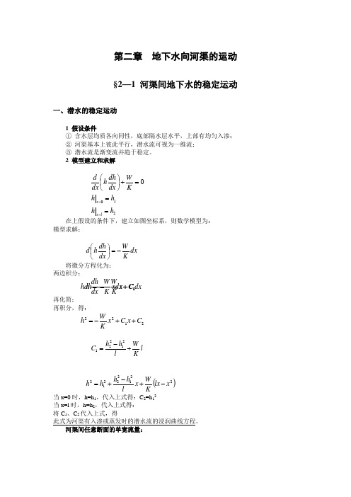 第二章地下水向河渠的运动