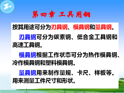 工程材料学(第4章 工具钢)